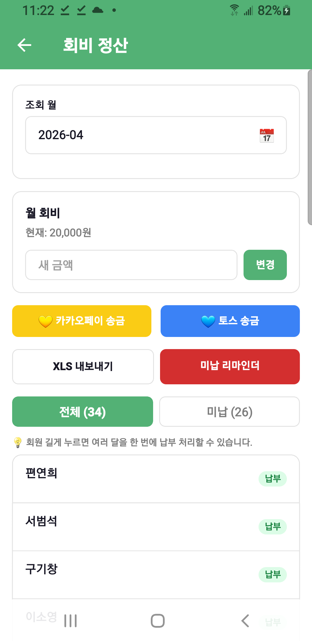 회비 정산 — 미납자 일괄 처리